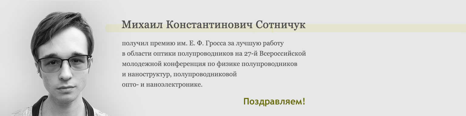 М.К. Сотничук получил премию Гросса